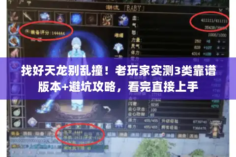 找好天龙别乱撞！老玩家实测3类靠谱版本+避坑攻略，看完直接上手