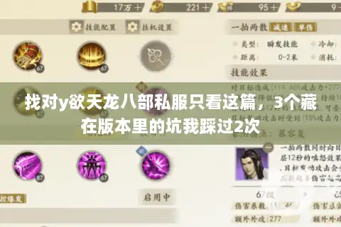 找对y欲天龙八部私服只看这篇，3个藏在版本里的坑我踩过2次