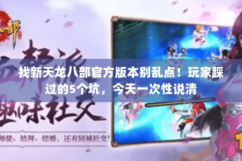 找新天龙八部官方版本别乱点！玩家踩过的5个坑，今天一次性说清