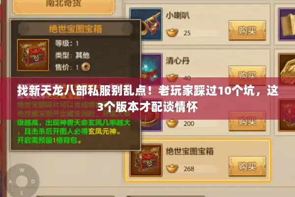 找新天龙八部私服别乱点!老玩家踩过10个坑,这3个版本才配谈情怀 找新天龙八部私服别乱点!老玩家踩过10个坑,这3个版本才配谈情怀