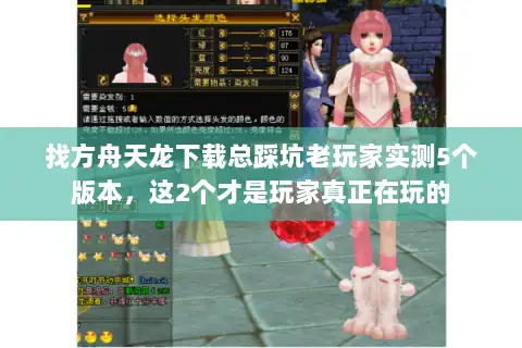 找方舟天龙下载总踩坑老玩家实测5个版本，这2个才是玩家真正在玩的