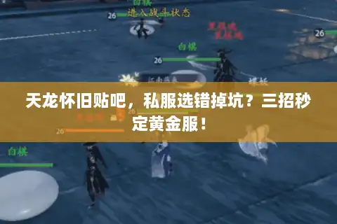 天龙怀旧贴吧，私服选错掉坑？三招秒定黄金服！