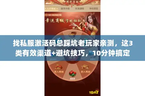 找私服激活码总踩坑老玩家亲测，这3类有效渠道+避坑技巧，10分钟搞定