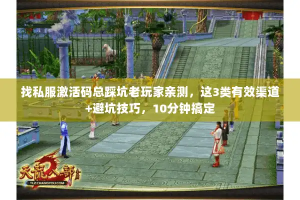找私服激活码总踩坑老玩家亲测，这3类有效渠道+避坑技巧，10分钟搞定