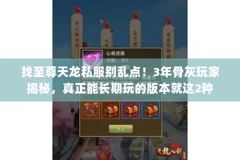 找至尊天龙私服别乱点!3年骨灰玩家揭秘,真正能长期玩的版本就这2种 找至尊天龙私服别乱点!3年骨灰玩家揭秘,真正能长期玩的版本就这2种