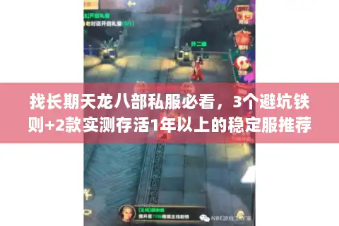 找长期天龙八部私服必看，3个避坑铁则+2款实测存活1年以上的稳定服推荐