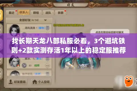 找长期天龙八部私服必看，3个避坑铁则+2款实测存活1年以上的稳定服推荐