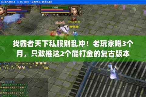 找霸者天下私服别乱冲！老玩家蹲3个月，只敢推这2个能打金的复古版本