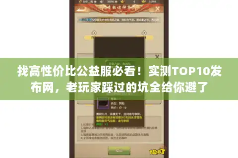 找高性价比公益服必看！实测TOP10发布网，老玩家踩过的坑全给你避了