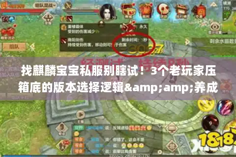 找麒麟宝宝私服别瞎试！3个老玩家压箱底的版本选择逻辑&amp;养成暗线