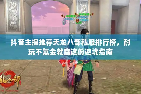 抖音主播推荐天龙八部私服排行榜，耐玩不氪金就靠这份避坑指南