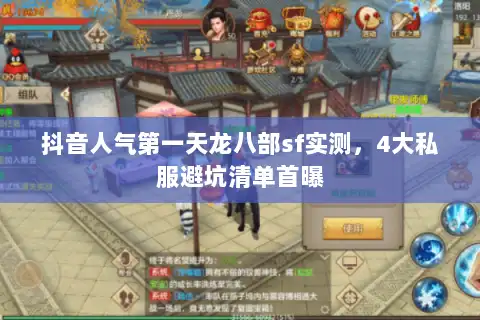 抖音人气第一天龙八部sf实测，4大私服避坑清单首曝