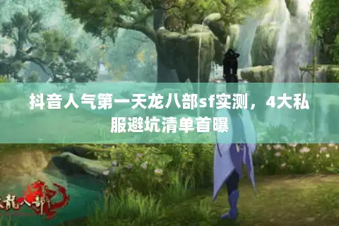 抖音人气第一天龙八部sf实测，4大私服避坑清单首曝