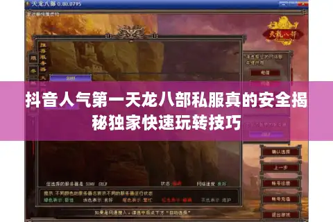 抖音人气第一天龙八部私服真的安全揭秘独家快速玩转技巧