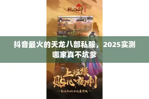 抖音最火的天龙八部私服，2025实测哪家真不坑爹