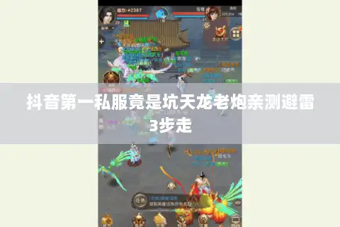 抖音第一私服竟是坑天龙老炮亲测避雷3步走