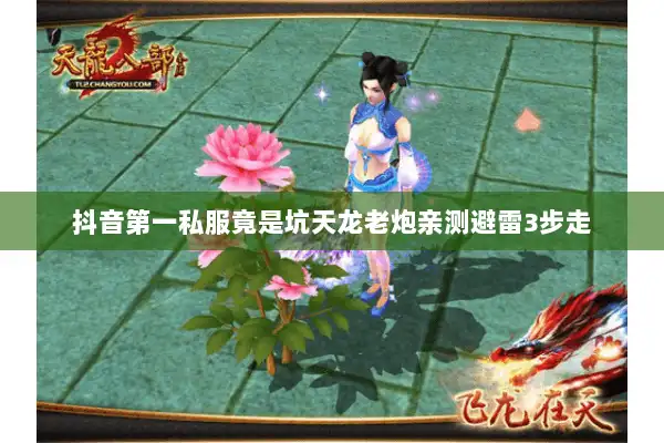 抖音第一私服竟是坑天龙老炮亲测避雷3步走