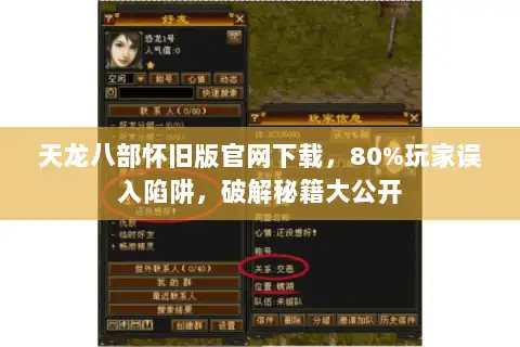 天龙八部怀旧版官网下载，80%玩家误入陷阱，破解秘籍大公开