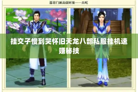 挂交子慢到哭怀旧天龙八部私服挂机速赚秘技
