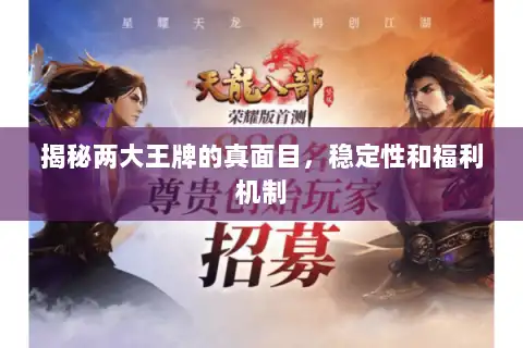 揭秘两大王牌的真面目，稳定性和福利机制