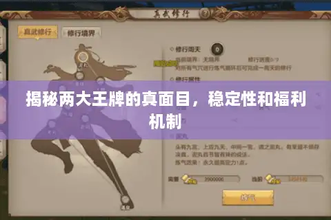 揭秘两大王牌的真面目，稳定性和福利机制