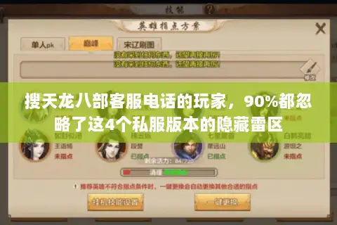 搜天龙八部客服电话的玩家，90%都忽略了这4个私服版本的隐藏雷区