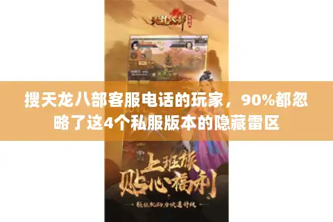 搜天龙八部客服电话的玩家，90%都忽略了这4个私服版本的隐藏雷区
