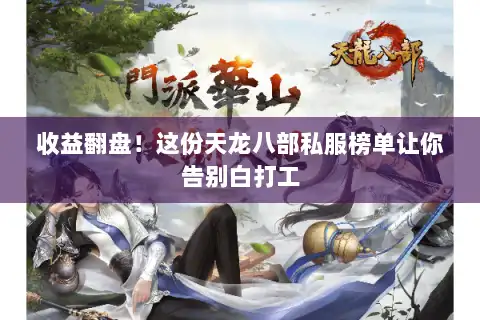 收益翻盘！这份天龙八部私服榜单让你告别白打工