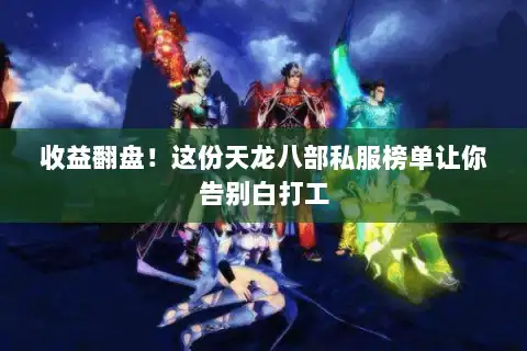 收益翻盘！这份天龙八部私服榜单让你告别白打工