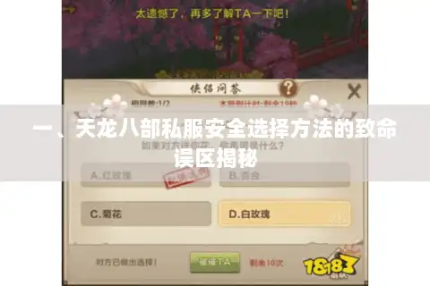 一、天龙八部私服安全选择方法的致命误区揭秘