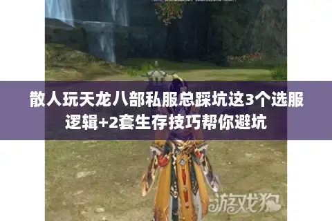 散人玩天龙八部私服总踩坑这3个选服逻辑+2套生存技巧帮你避坑