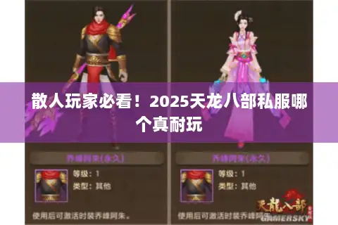 散人玩家必看！2025天龙八部私服哪个真耐玩