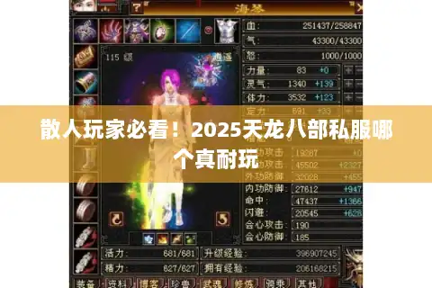 散人玩家必看！2025天龙八部私服哪个真耐玩