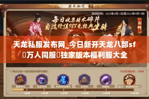 天龙私服发布网_今日新开天龙八部sf▷万人同服◁独家版本福利服大全