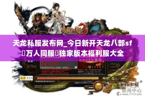 天龙私服发布网_今日新开天龙八部sf▷万人同服◁独家版本福利服大全