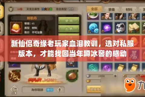 新仙侣奇缘老玩家血泪教训，选对私服版本，才能找回当年蹲冰窖的感动