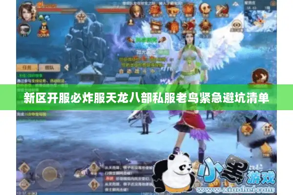 新区开服必炸服天龙八部私服老鸟紧急避坑清单