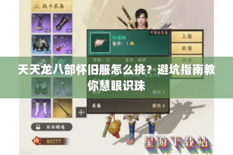 天天龙八部怀旧服怎么挑？避坑指南教你慧眼识珠