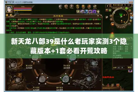 新天龙八部39是什么老玩家实测3个隐藏版本+1套必看开荒攻略