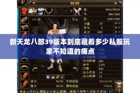 新天龙八部39版本到底藏着多少私服玩家不知道的痛点