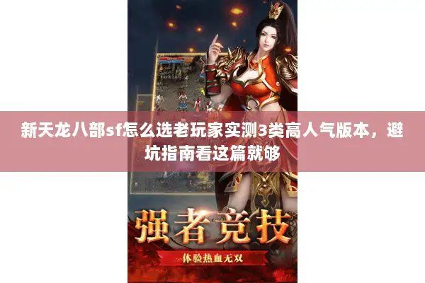 新天龙八部sf怎么选老玩家实测3类高人气版本,避坑指南看这篇就够 新天龙八部sf怎么选老玩家实测3类高人气版本,避坑指南看这篇就够
