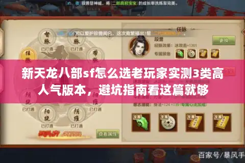 新天龙八部sf怎么选老玩家实测3类高人气版本,避坑指南看这篇就够 新天龙八部sf怎么选老玩家实测3类高人气版本,避坑指南看这篇就够