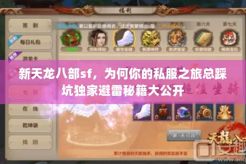 新天龙八部sf,为何你的私服之旅总踩坑独家避雷秘籍大公开 新天龙八部sf,为何你的私服之旅总踩坑独家避雷秘籍大公开