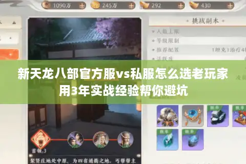 新天龙八部官方服vs私服怎么选老玩家用3年实战经验帮你避坑