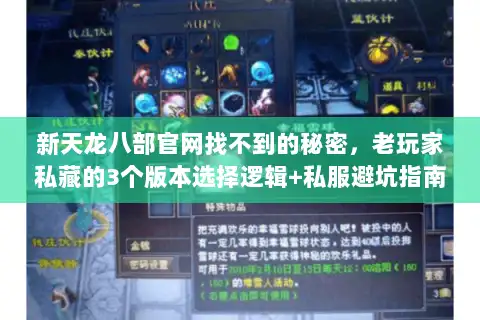 新天龙八部官网找不到的秘密,老玩家私藏的3个版本选择逻辑+私服避坑指南 新天龙八部官网找不到的秘密,老玩家私藏的3个版本选择逻辑+私服避坑指南