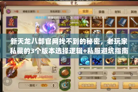 新天龙八部官网找不到的秘密,老玩家私藏的3个版本选择逻辑+私服避坑指南 新天龙八部官网找不到的秘密,老玩家私藏的3个版本选择逻辑+私服避坑指南