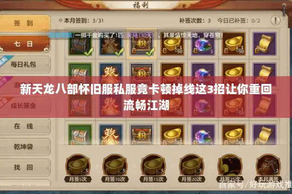 新天龙八部怀旧服私服竟卡顿掉线这3招让你重回流畅江湖