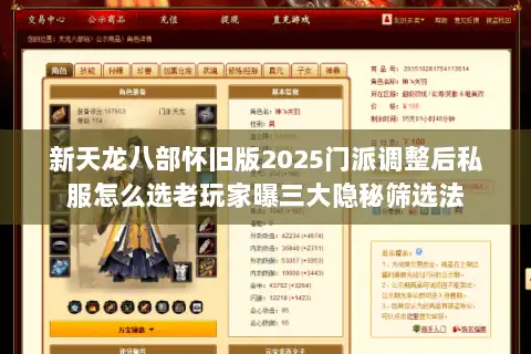 新天龙八部怀旧版2025门派调整后私服怎么选老玩家曝三大隐秘筛选法