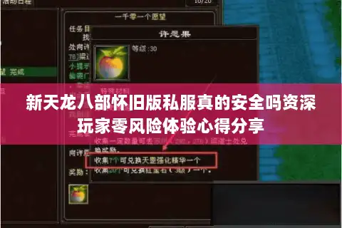 新天龙八部怀旧版私服真的安全吗资深玩家零风险体验心得分享