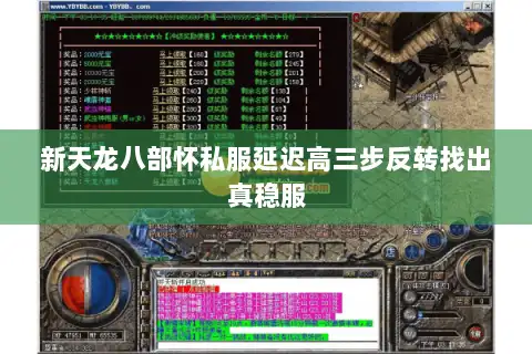 新天龙八部怀私服延迟高三步反转找出真稳服
